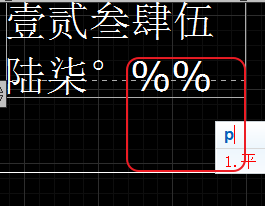 CAD輸入常用特殊符號，如?、±正負公差符號