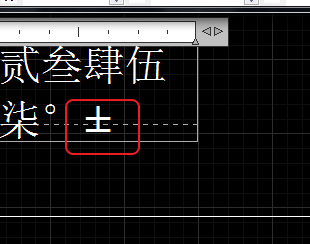 CAD輸入常用特殊符號，如?、±正負公差符號