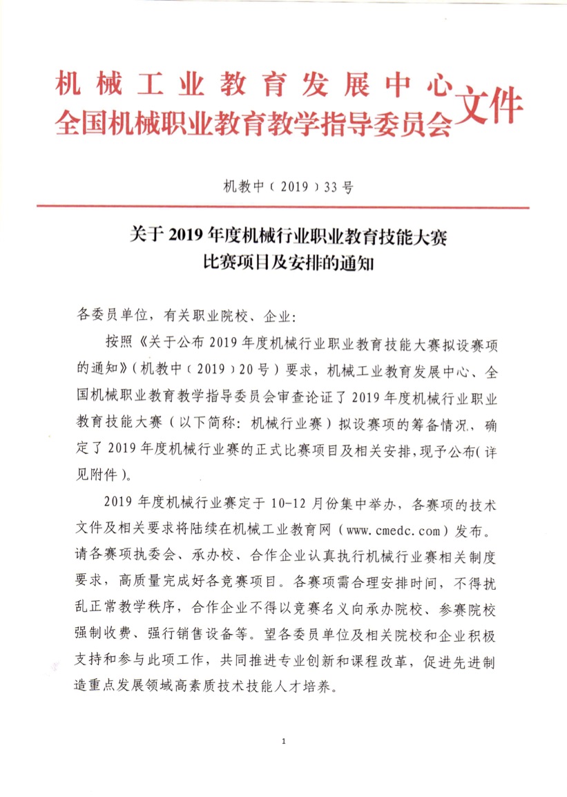 關(guān)于 2019 年度機(jī)械行業(yè)職業(yè)教育技能大賽比賽項目及安排的通知（機(jī)教中（2019)20 號）.jpg