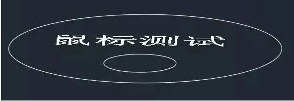 CAD中鼠標(biāo)滾輪的用法