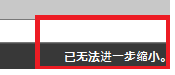 CAD縮放時顯示已無法進一步縮小怎么辦？