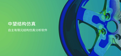 中望結(jié)構(gòu)仿真2021正式發(fā)布，幫助企業(yè)快速完成結(jié)構(gòu)設(shè)計驗證及優(yōu)化